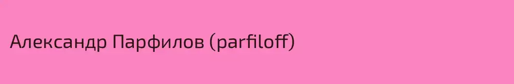 Александр Парфилов (parfiloff)
